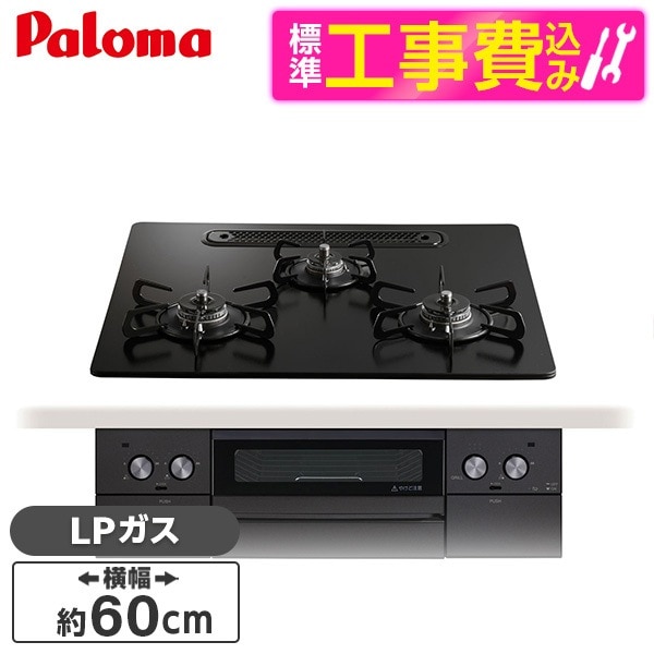 PD-829W-U60GZ-LP 標準設置工事セット マッティーブラック WITHNA Black Line ビルトインガスコンロ (プロパンガス用・3口・両側強火タイプ・幅60cm)