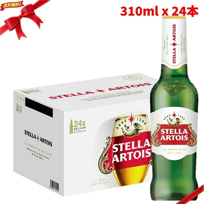 ステラ アルトワ 310ml x 24 瓶 ビール ベルギー まとめ買い 箱買い 瓶ビール