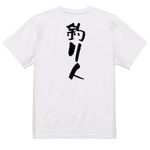 仕事系Tシャツ【釣り人】おもしろTシャツ　ネタTシャツ