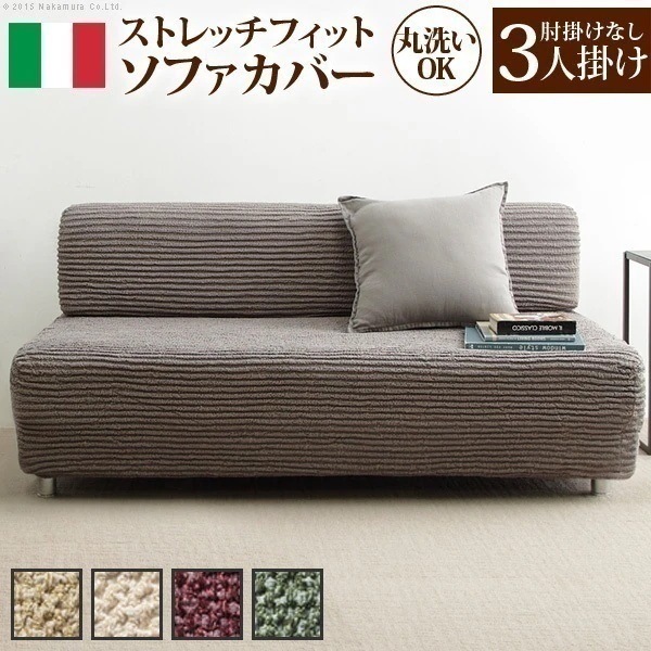 ソファーカバー 3人掛け マルチカバー ソファカバー 肘なし 一体型 ストレッチ 洗える 無地 イタリア製 三人掛け 洗濯 丸洗い ウォッシャブル 伸縮