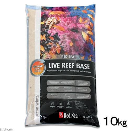 レッドシー ライブリーフベース オーシャンホワイト 10kg 底砂 立ち上げ 海水専用 お一人様2点限り CRC10―35―85―10―00