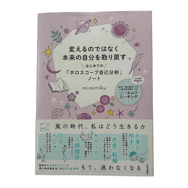 変えるのではなく本来の自分を取り戻す はじめての「ホロスコープ自己分析」ノート