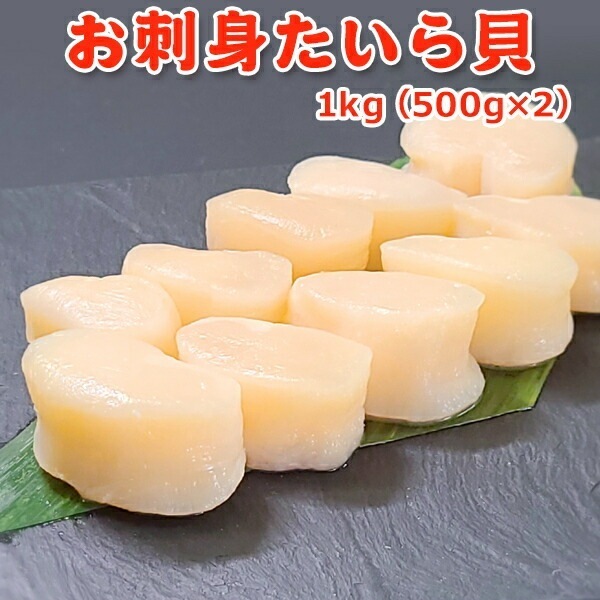 お刺身 たいら貝 1kg(500g×2)