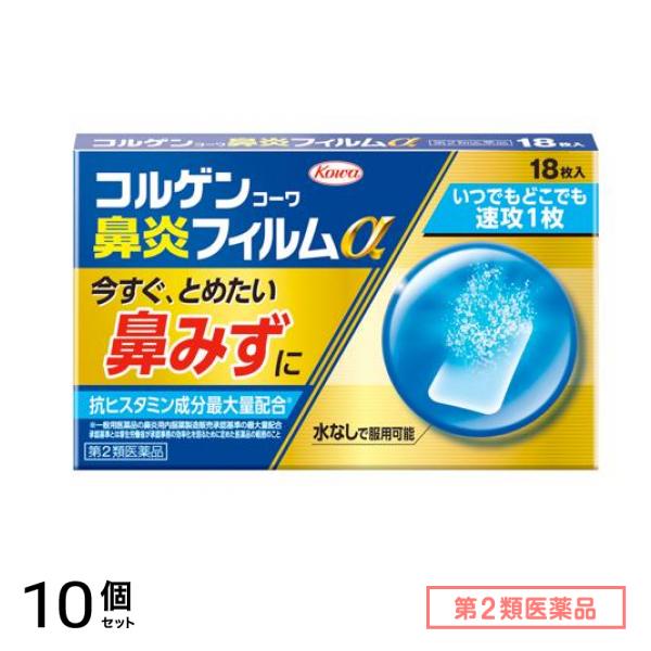 第２類医薬品 コルゲンコーワ鼻炎フィルムα 18枚 10個セット
