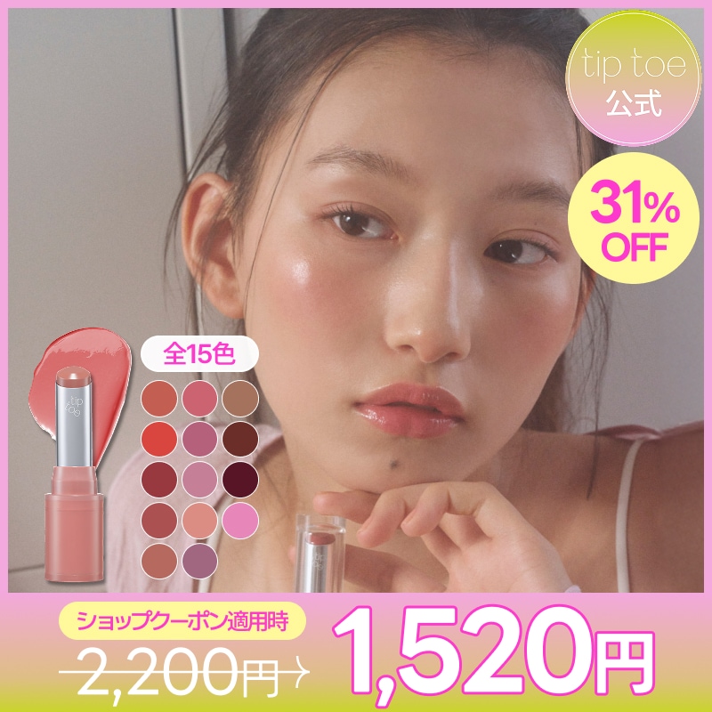 リップタンページ Qoo10] tiptoe 【2025A/W新色発売】ジェリースティ : ポイントメイク