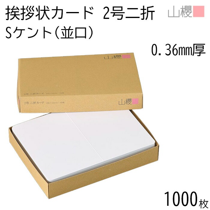[ケース販売] 山櫻 二折カード 2号 ケント S(並口) 0.360mm厚 1,000枚 / 挨拶状用 206×154mm 角丸 白 無地 00307004-1000