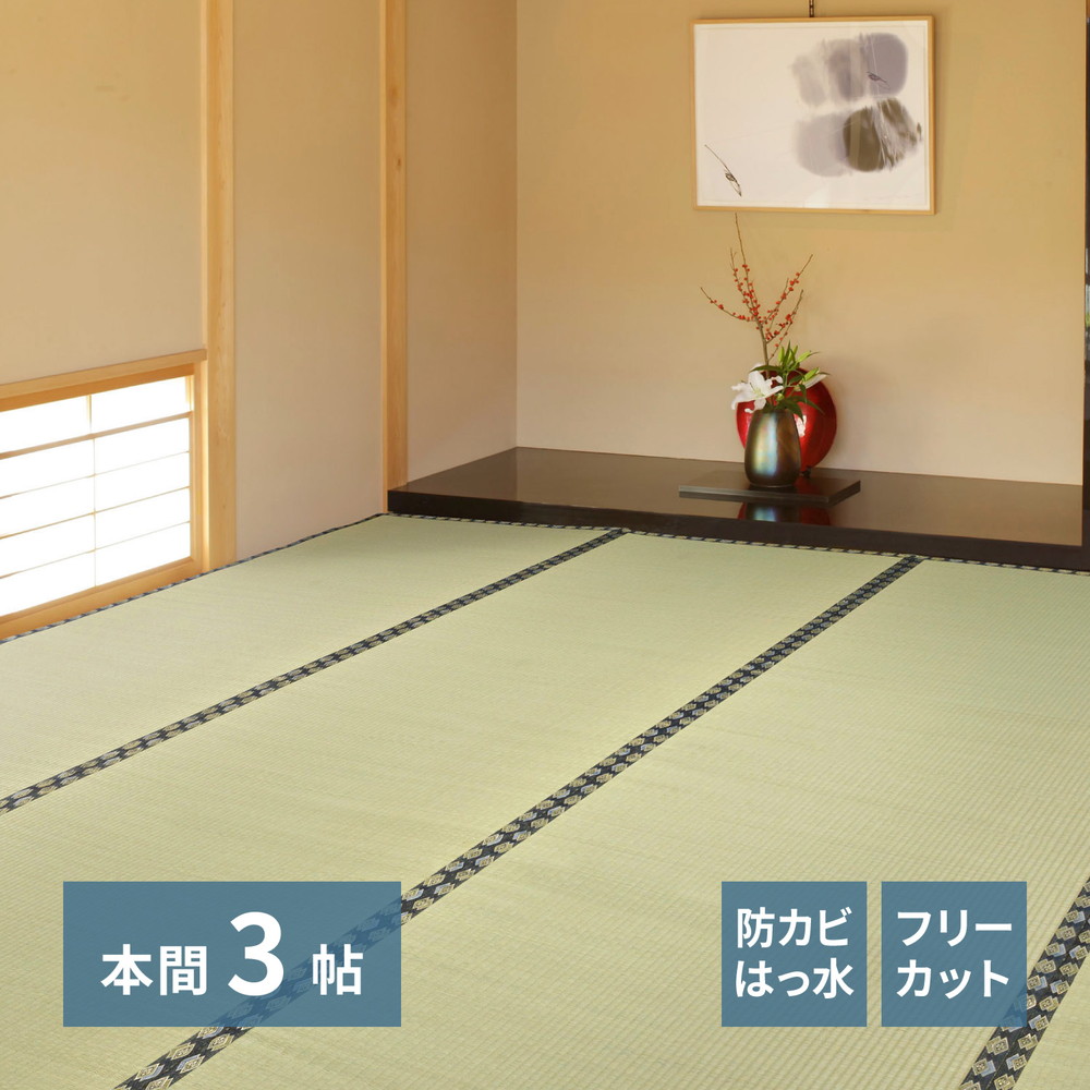 自分で切れる い草 上敷き みすず 本間 3帖 3畳 フリーカット はっ水 防カビ 消臭 裏貼り 畳の保護