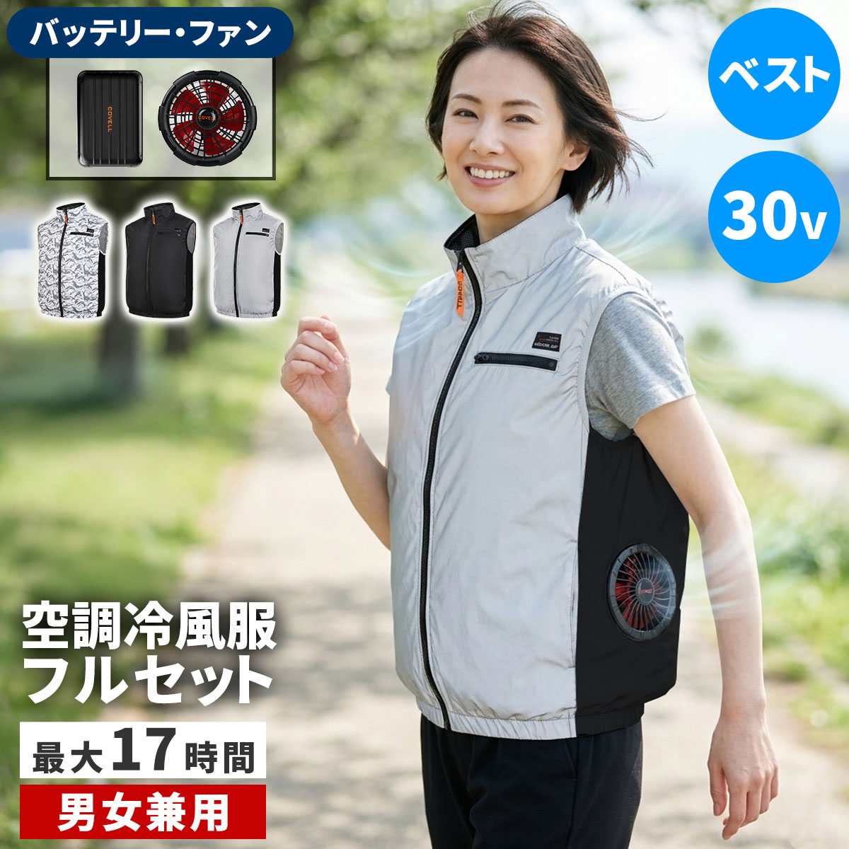 住まいスタイル 空調冷風ウェア（ベスト）・フルセット（30V） KW-ALL24-VE バッテリー 20000mAh 大容量 高出力 UVカット 撥水 横 サイド ファン クール 風 空調 服