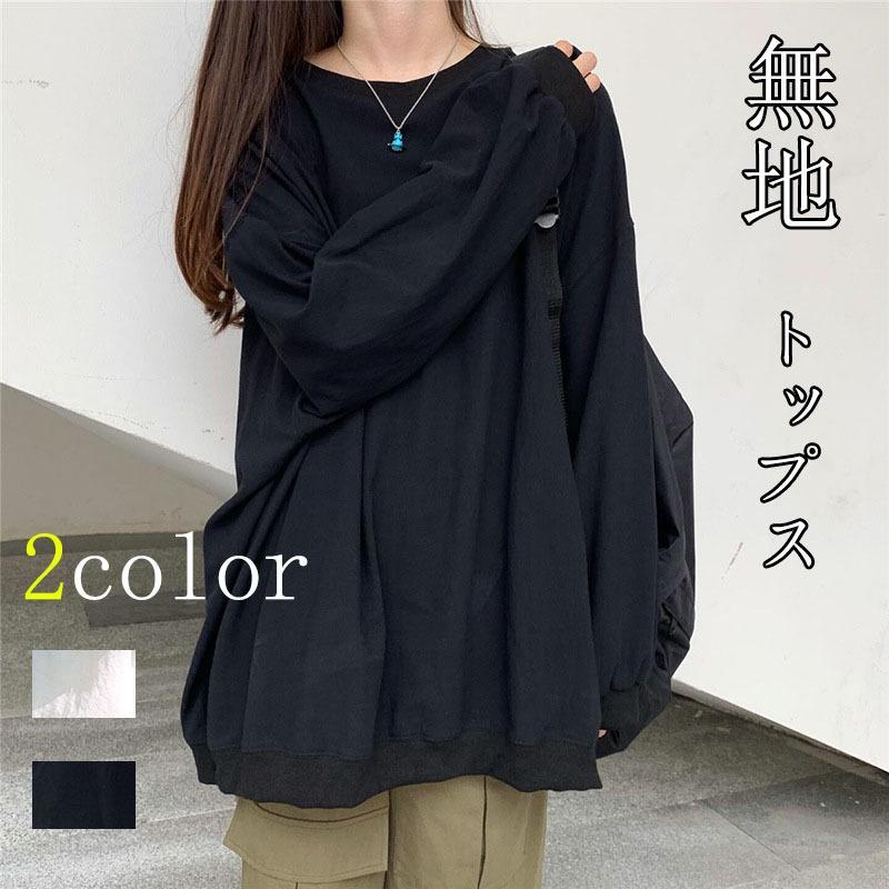 気質 Tシャツ ゆるTシャツ ゆるトップス ドロップショルダー シンプル 無地 原宿系 長袖 レディース トップス 四季通用