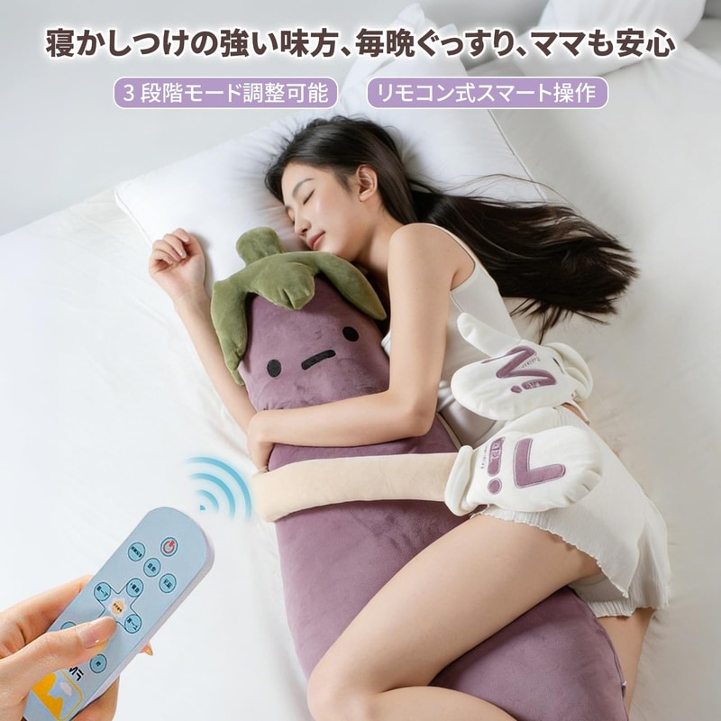 抱き枕 ぬいぐるみ 自動トントン 寝かしつけ ナス型 かわいい 添い寝 癒しグッズ 録音機能 発熱機能 ウオーマー リモコン操作 ふわふわ 大人 子供