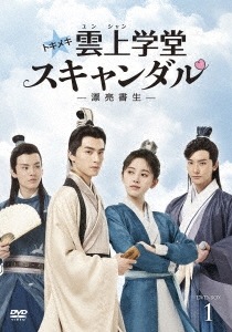 中国ドラマ/ トキメキ雲上(ユンシャン)学堂スキャンダル漂亮書生 -第1話第12話- (DVD-BOX 1) 日本盤　In a Class of Her Own