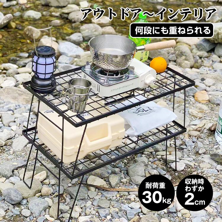 即納 フィールドラック アウトドアテーブル 棚 折りたたみ ローテーブル 鉄 軽量 耐荷重30kg メッシュ アウトドア キャンプ コンパクト バーベキュー od594