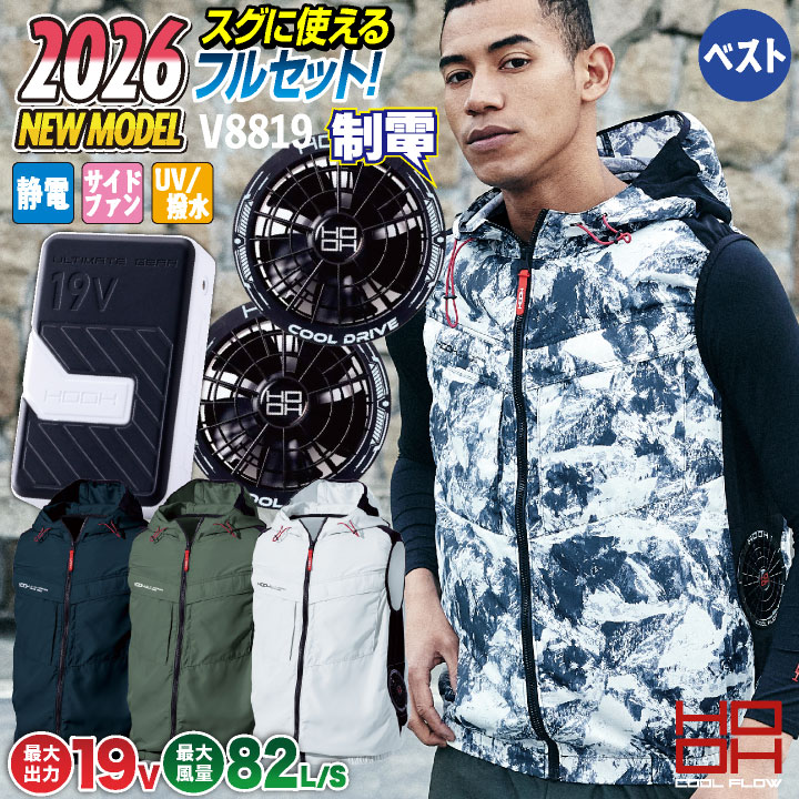 [2026年新作] 19V HOOH 鳳凰 フルセット 空調作業服 ファン バッテリー ベスト セット サイドファン仕様 フード付 制電素材 快適ウェア /mh-v8819-l2