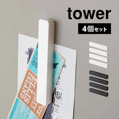 他サイト： マグネットバー 4個組 ワイド タワー 山崎実業 磁石 強力 冷蔵庫 キッチン 浴室 バスルーム マグネット収納 4個セット マグネット バー 玄関 おしゃれの商品画像