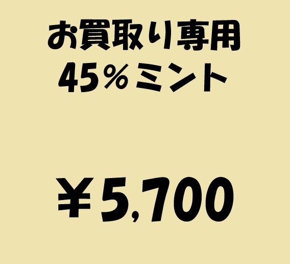 お買取り専用４５ミント