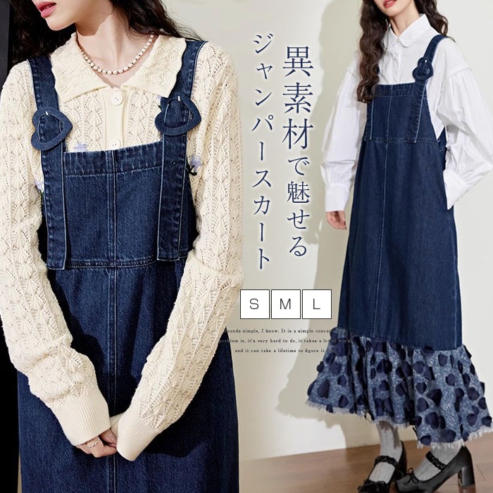 ジャンパースカート デニム 秋冬 レディース ロングワンピース 綿 デニム サロペットスカート フレアワンピース 異素材 切替 裾デザイン 無地 ゆったり 体型カバー 着瘦せ 大人可愛い 森ガール