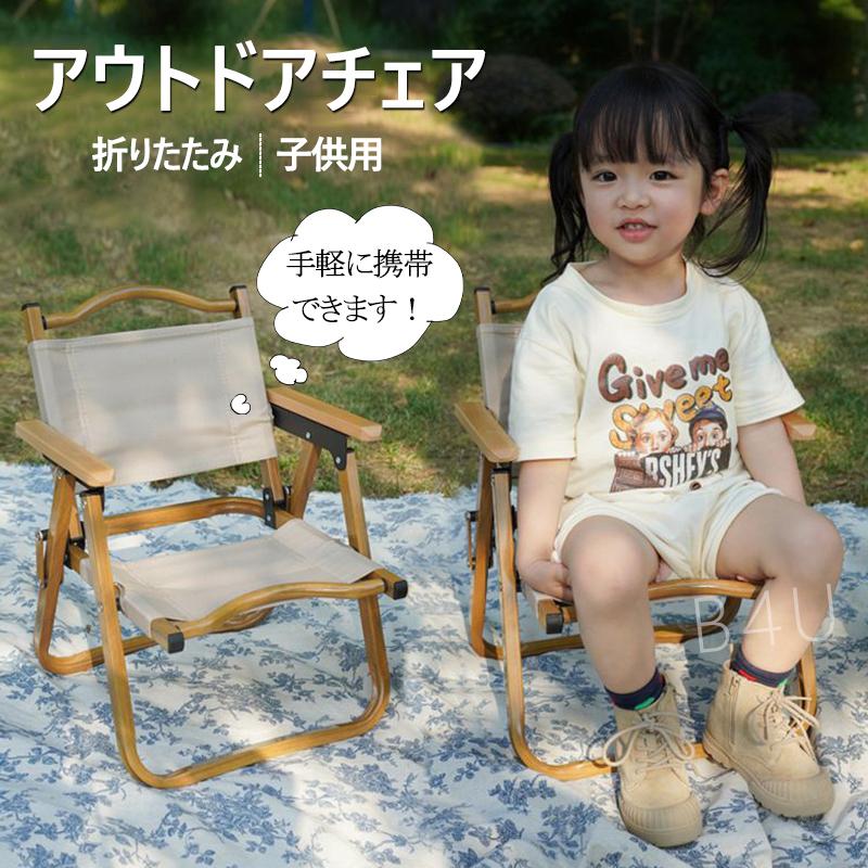 アウトドア チェア 子供用 ローチェア 折りたたみ 肘掛け 椅子 軽量 簡単組立 コンパクト 木製 小さい 耐久 アルミ キャンプチェア 庭園 キャンプ 家族活動