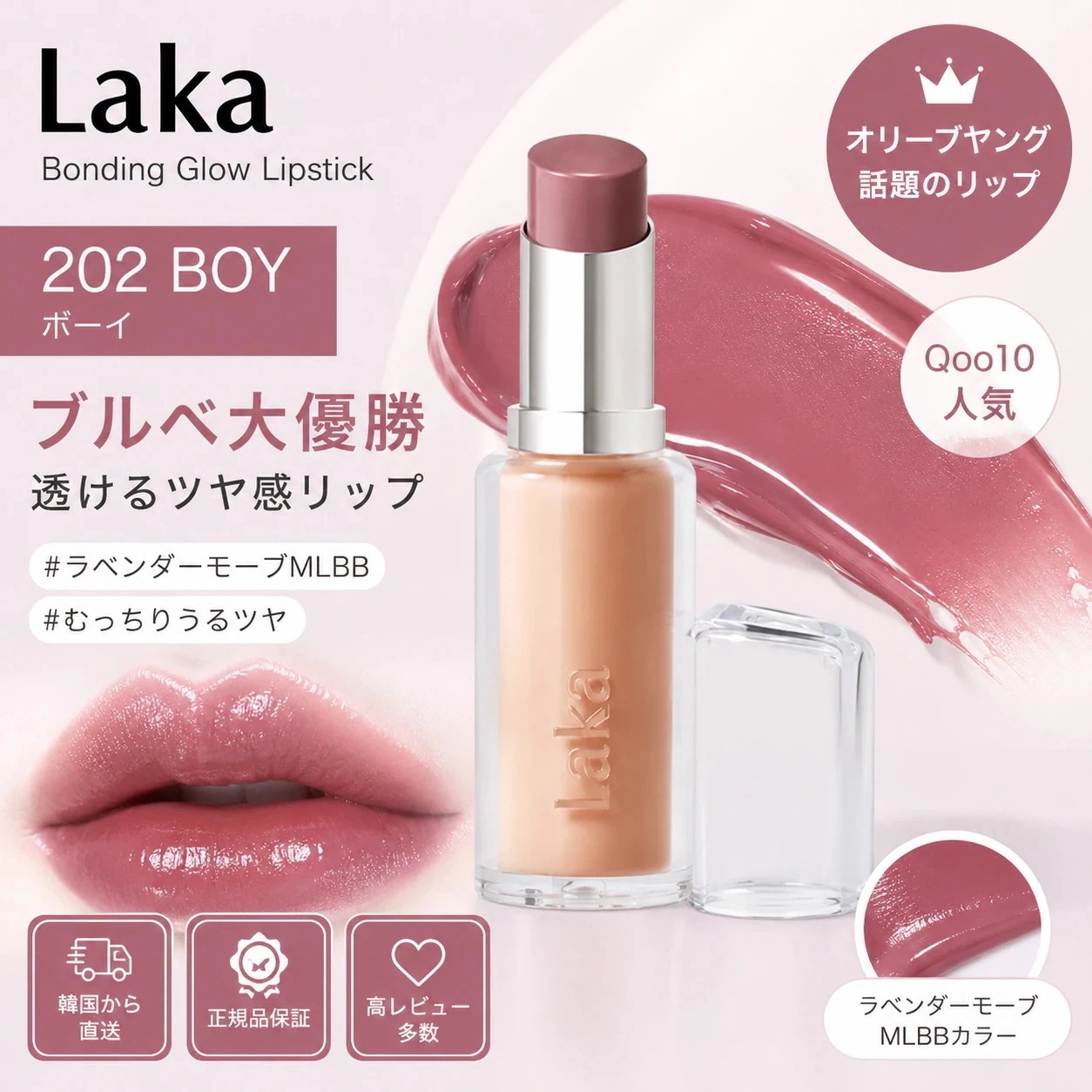 Qoo10] Laka ボンディンググロウリップスティック202 : ポイントメイク