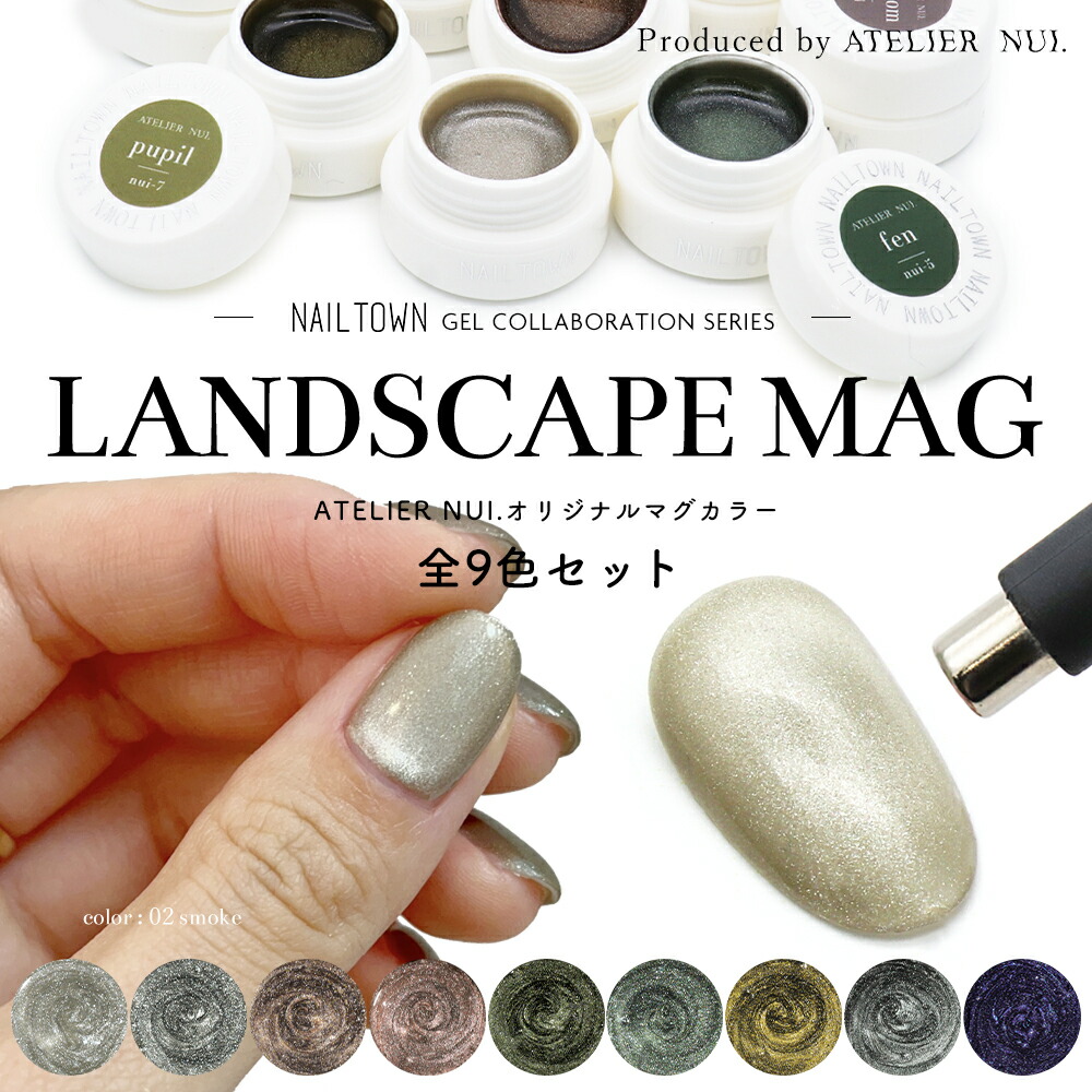 マグネットネイル コラボレーションシリーズ ATELIER NUI.オリジナルマグカラー LANDSCAPE MAG 全9色セット 約3g入り 全色セット ng