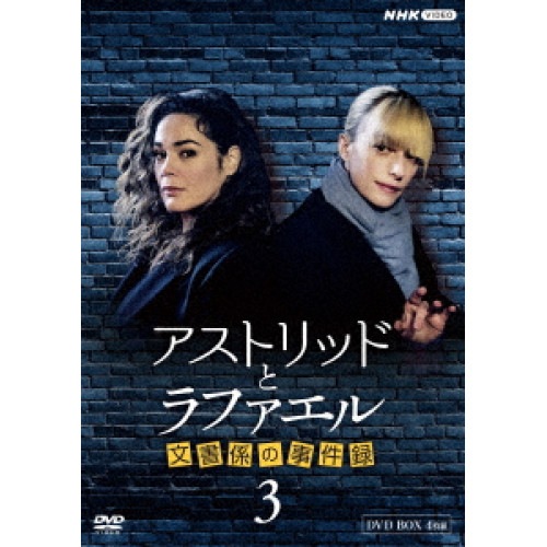 アストリッドとラファエル 文書係の事件録 シーズン3 DVDBOX ／ サラ・モーテンセン (DVD) NSDX-54440