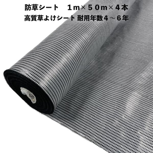 高質草よけシート 白黒 1m50m 4本 耐久年数4年から6年 防草シート 抗菌剤 UV剤入り 雑草対策 マルチング