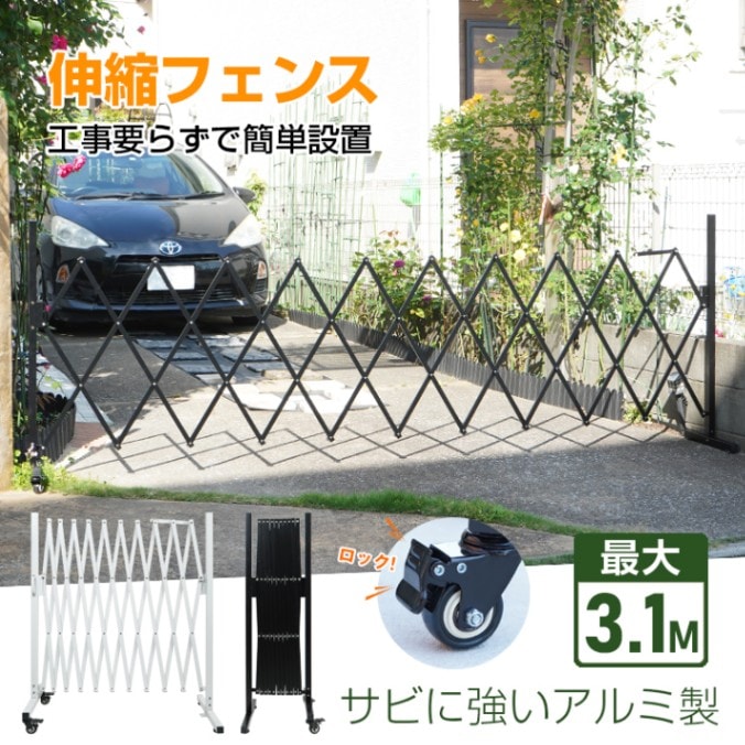 マストバイ伸縮フェンス ロック付き キャスター付き アルミ製 工事不要 簡単設置 目隠し 屋外 駐車場 玄関 防犯対策