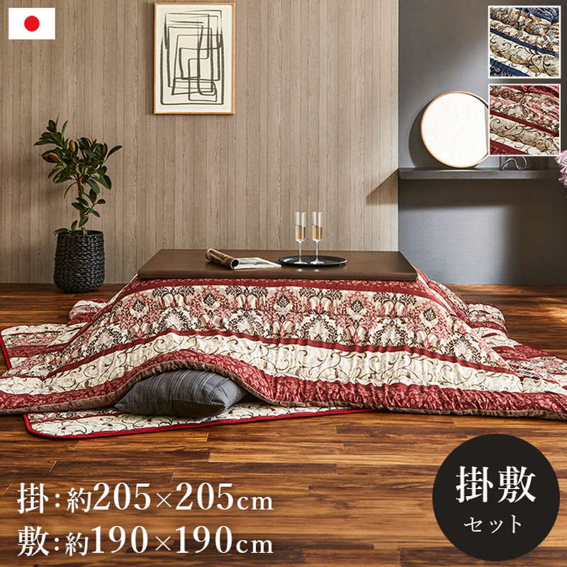 こたつ布団 掛け敷きセット 正方形 205x205cm 厚手 厚掛け ふっくら 暖かい 裏地フランネル 日本製 エレガンス調 掛け布団 敷き布団