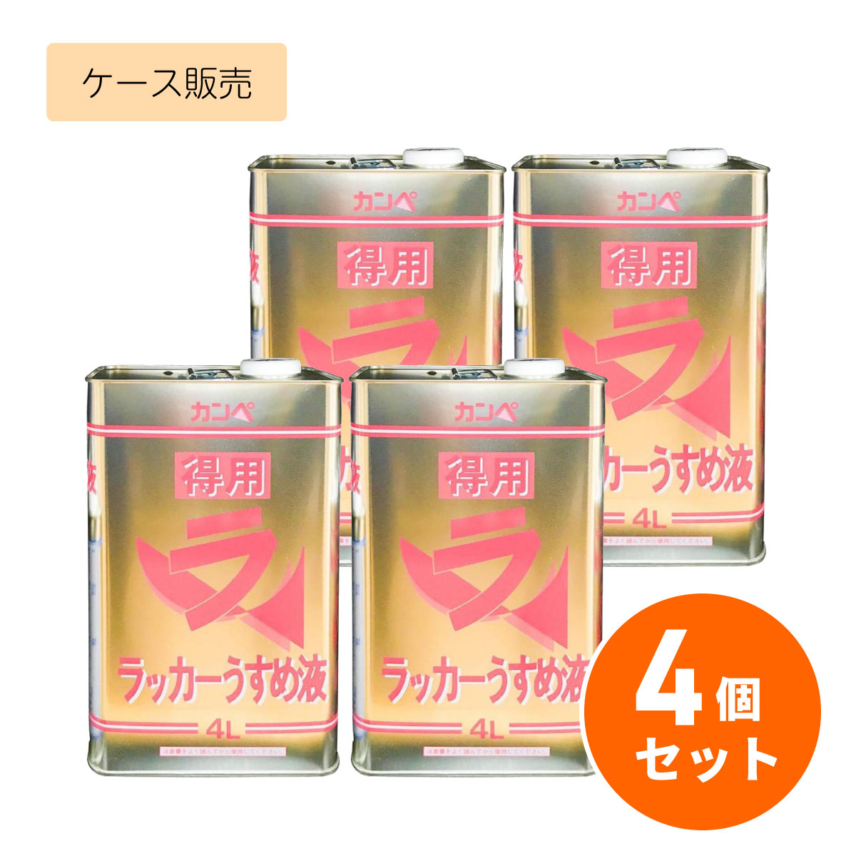 【在庫有・即納】【在庫有・即納】 【まとめ買い】 カンペハピオ 得用ラッカーうすめ液 4L ×4個セット ラッカー 薄め液 うすめ液 カンペ 徳用