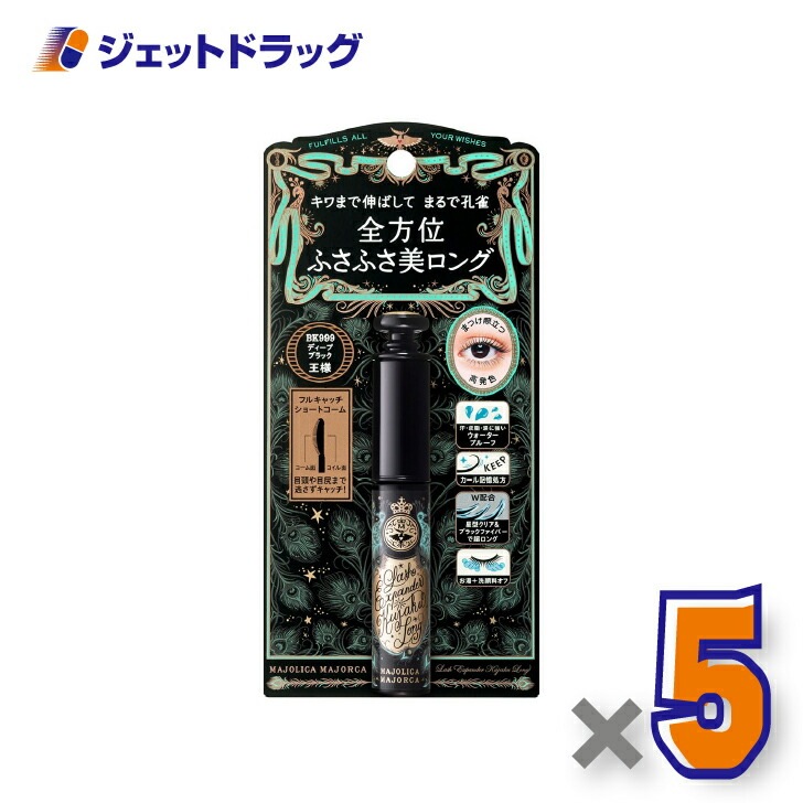 【化粧品】マジョリカマジョルカ ラッシュエキスパンダー 孔雀ロング 6g BK999 王様ディープブラック ×5個（ふさふさまつ毛・マスカラ）