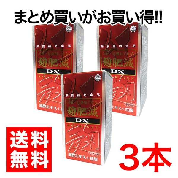 麹肥減　DX　こうひげん　 １８０粒　３個