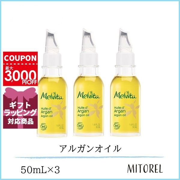 メルヴィータ MELVITA ビオオイルアルガンオイル 3本セット 3×50mLギフト 化粧品 プレゼント