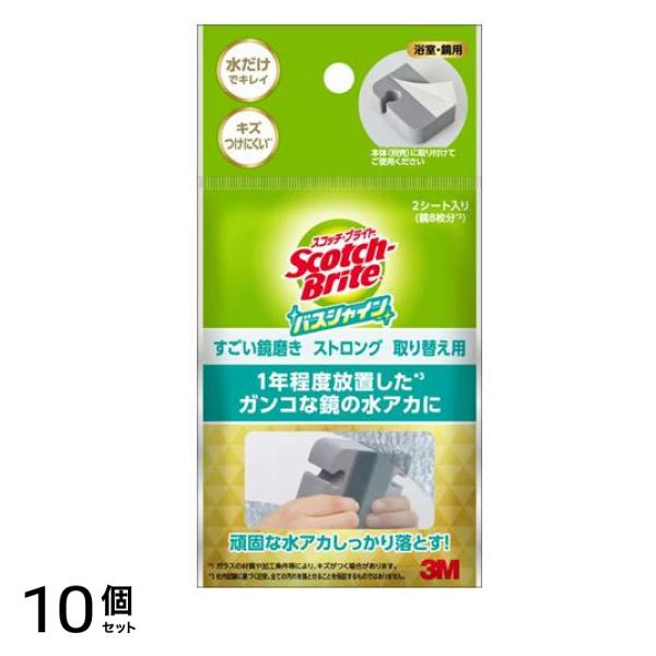 スコッチ・ブライト バスシャイン すごい鏡磨き ストロング 取り替え用 2シート入 10個セット