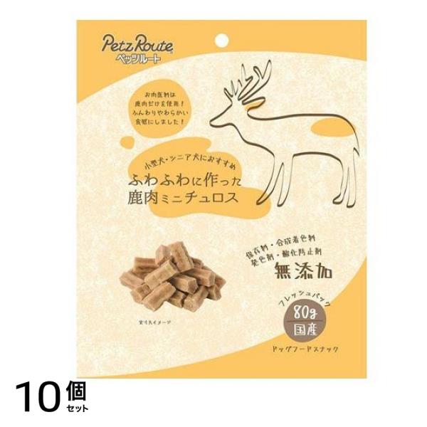 ふわふわに作った 鹿肉ミニチュロス 80g 10個セット