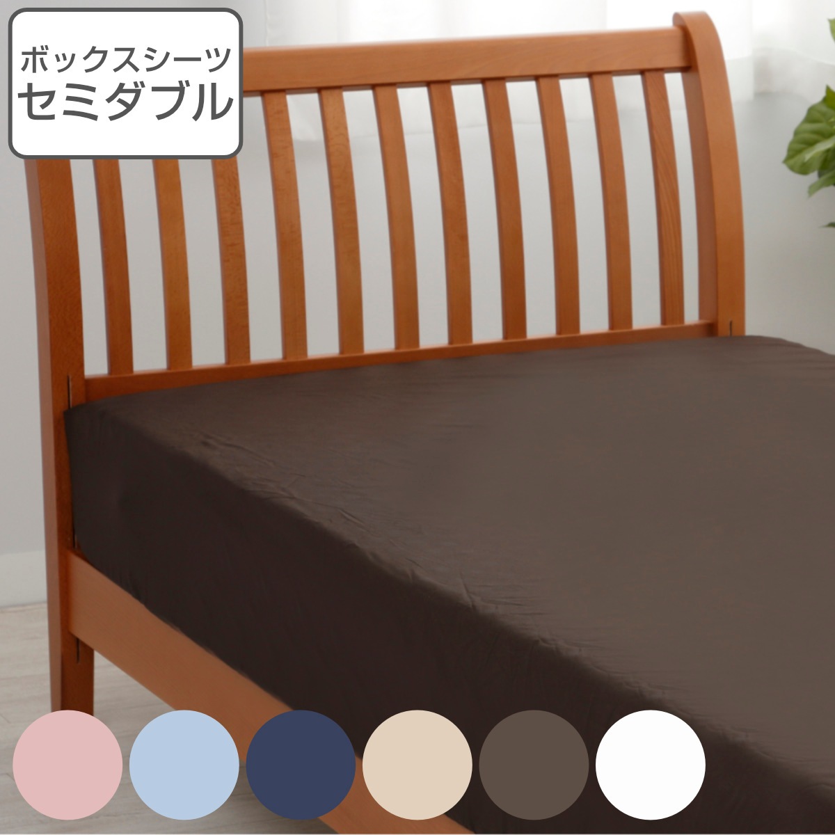 西川 ボックスシーツ mee セミダブル 無地 綿100％ 日本製 ニシカワ ベッドシーツ シーツ マットレス ベッド カバー 抗菌 防縮加工 ピンク サックス ネイビー ベージュ ブラウン