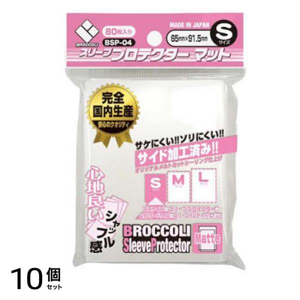 ブロッコリースリーブプロテクター マット Sサイズ 80枚入 (BSP-04) 10個セット