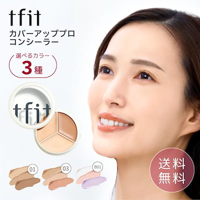 他サイト： カバーアッププロコンシーラー / 15g / 三色 / 毛穴 / ダークサークル / SNS ヒット商品 / コンパクト / オールインワン 03 Coolの商品画像