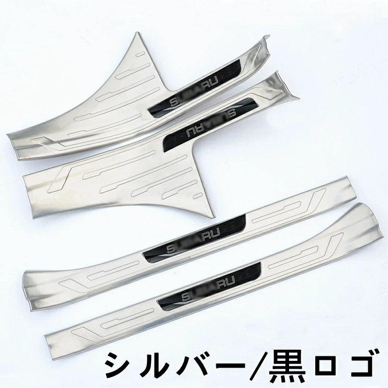 スバル・XV GT系 用 スカッフプレート ガーニッシュ カバー 内側 4ピース 4色選択 ステンレス 6057