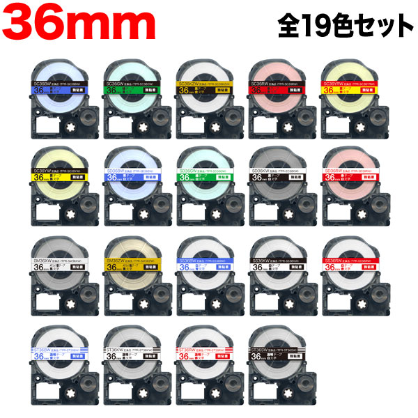 キングジム用 テプラ PRO 互換 テープカートリッジ 36mm 全19色セット 強粘着