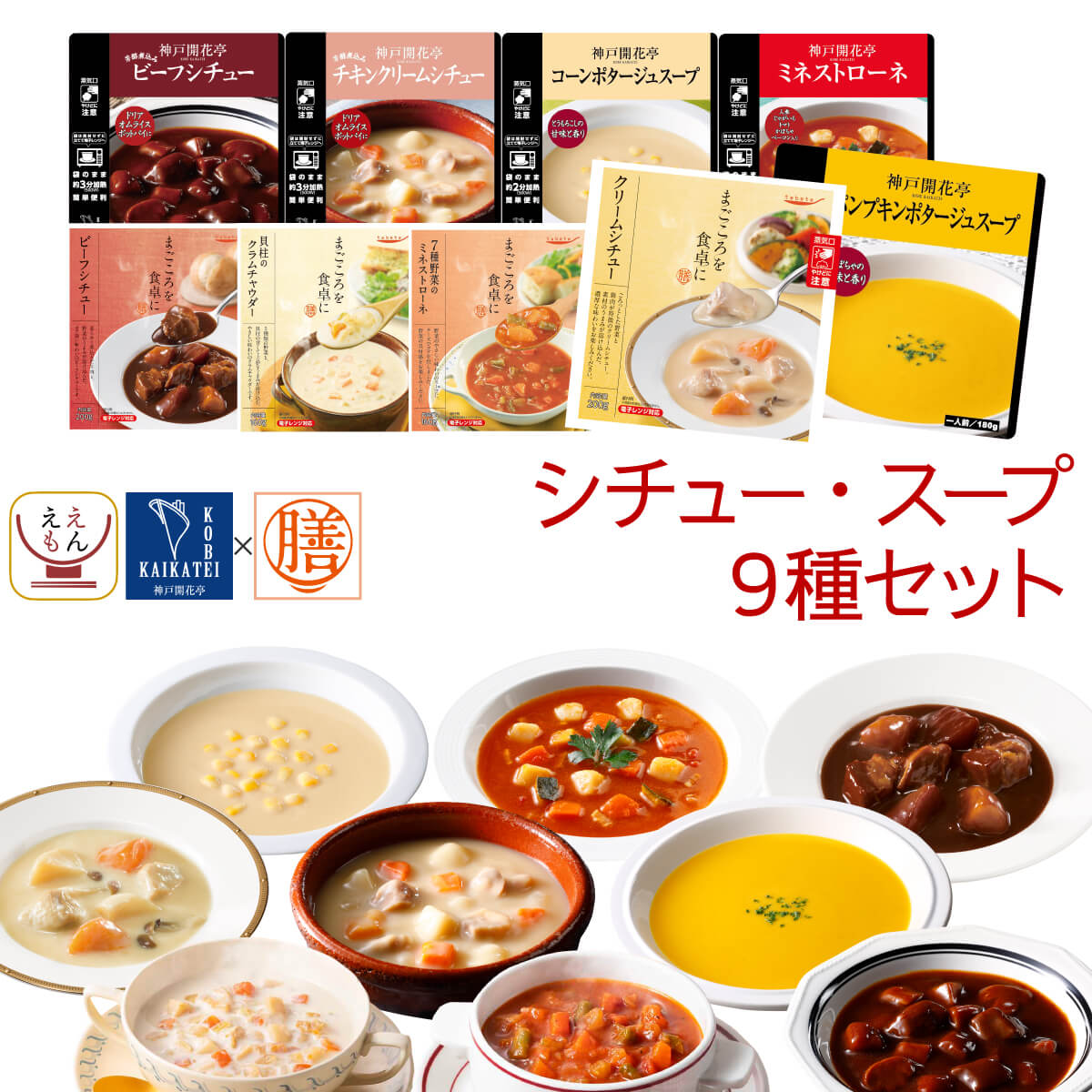 バレンタイン レトルト食品 常温保存 詰め合わせ シチュー スープ 9種9食 セット まごころを食卓に 膳 神戸開花亭 レトルト おかず 惣菜 レンジ 食品 備蓄 保存食 2025 内祝い ギフト