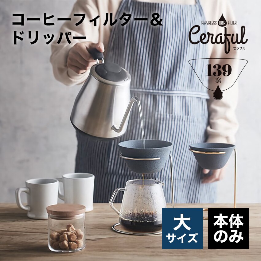 セラフル（Ceraful） 大サイズ 本体のみ コーヒーフィルター ドリップ不要
