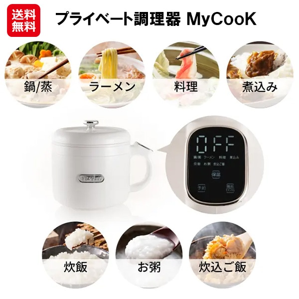 【プライベート調理器 MyCooK】電気調理鍋 蒸し器 電気鍋 ひとり用 コンパクト ラーメン 電気 鍋 小さい サイズ 煮込み鍋 お粥が炊ける 炊飯器 一人暮ら