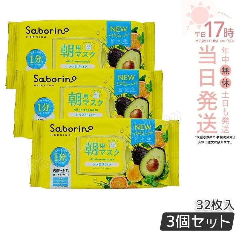 【3個セット】サボリーノ シートマスク 大容量 サボリーノ 目ざまシート N 32枚 BCLカンパニー Saborino 朝用マスク フェイスマスク パック しっとり