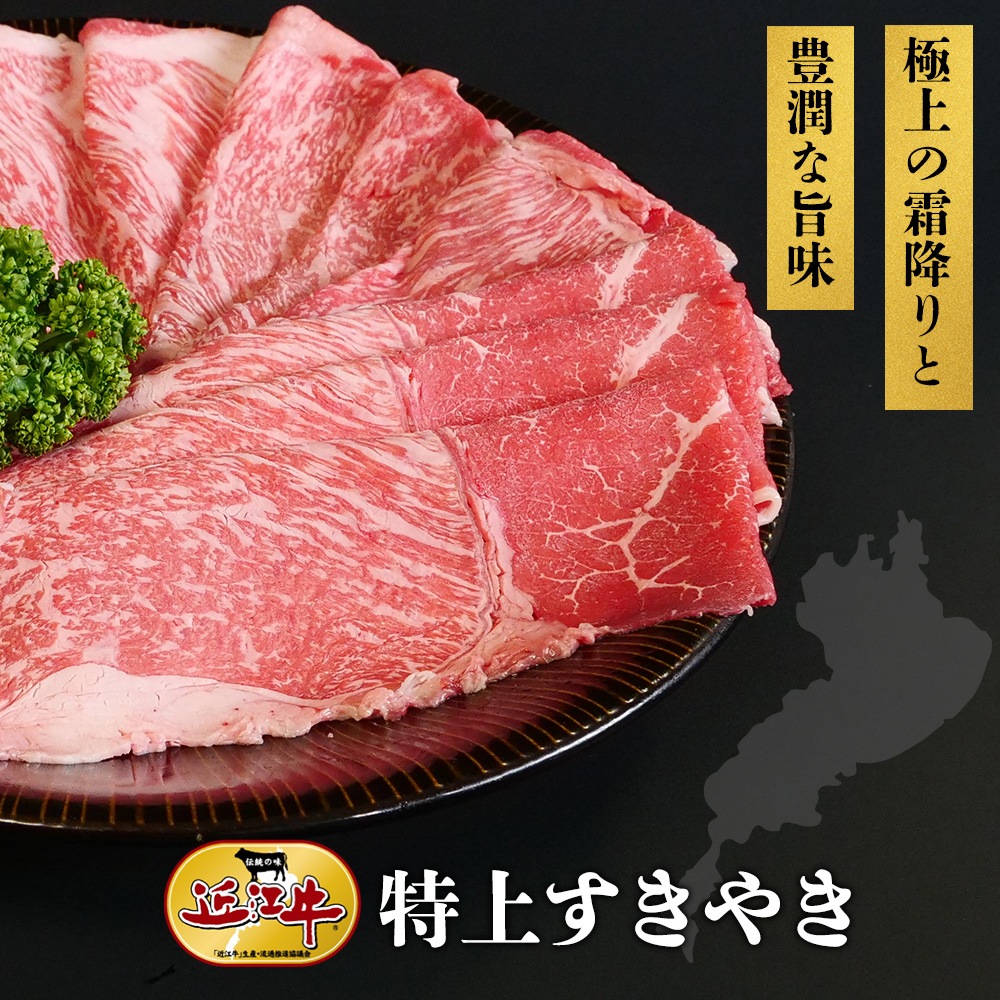 【近江牛】特上すき焼き（2~3人分）