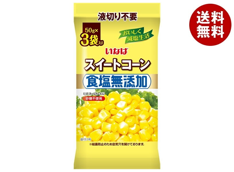 いなば食品 食塩無添加スイートコーン (50g＊3)＊16袋入＊(2ケース) 8,630円