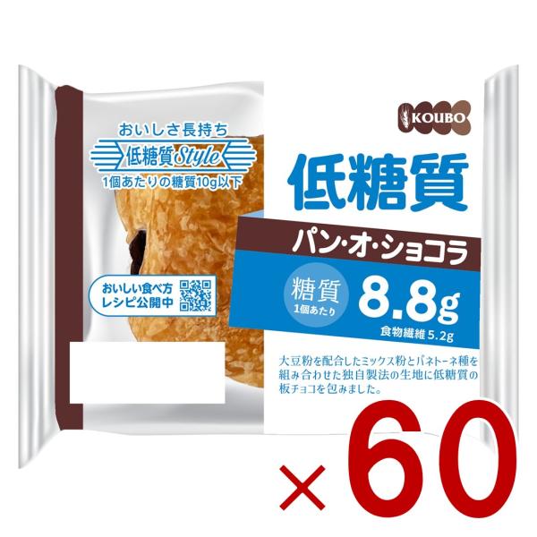 KOUBO 低糖質パン オ ショコラ 低糖質パン 個包装 常温 糖質制限 ロカボ ケース売り 60個