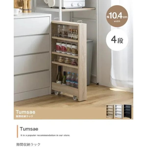 隙間収納 ラック 棚 4段 幅10.4 スリム キャスター付き 省スペース 縦型 収納 キッチン収納 デスク横 ランドリー 北欧 おしゃれ Tumsae ID003