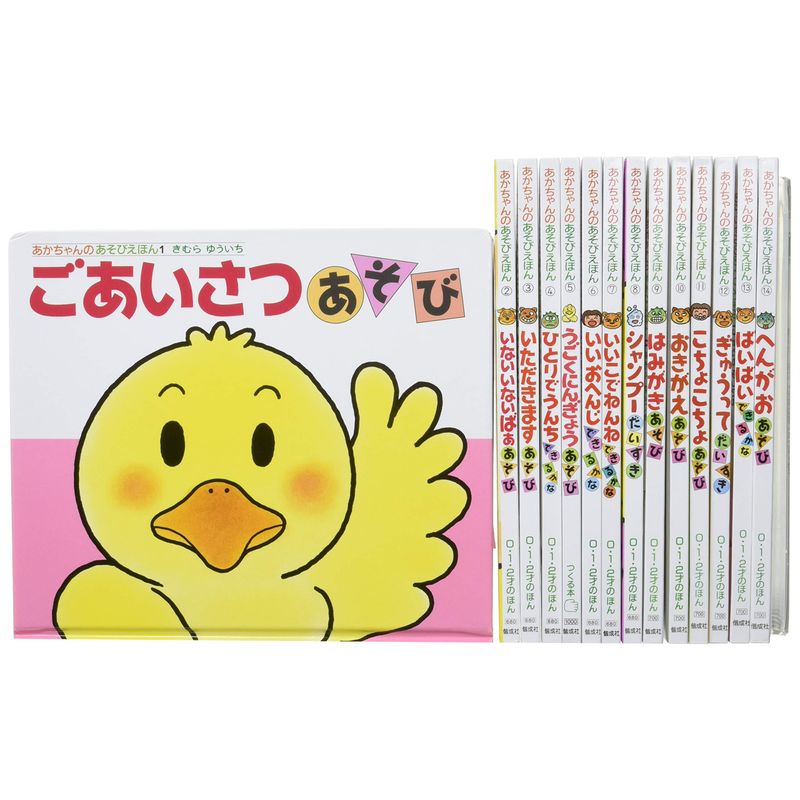 あかちゃんのあそびえほん(全14巻セット)―プレゼントパック (0 1 2才のためのえほん) 11,319円