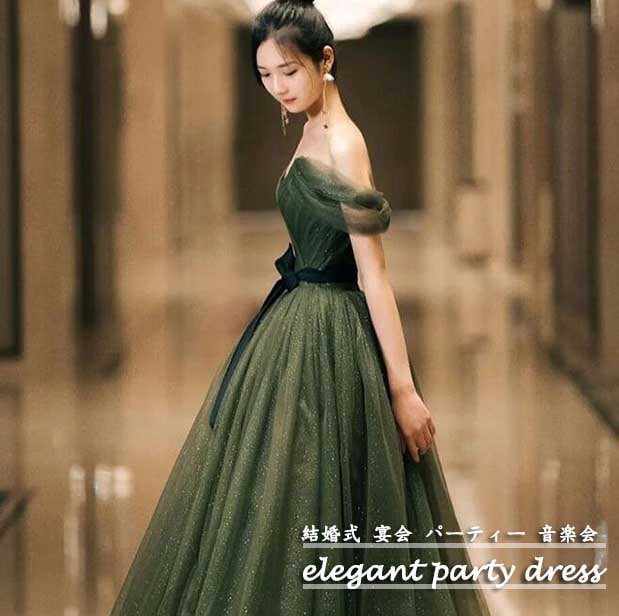 レディースドレス グリーン エレガント 高級感 ロングドレス ロングワンピース チュールスカート 露背 オフショルダー おしゃれ ファスナータイプ 結婚式 パーティードレス 宴会 音楽会 発表会 司会