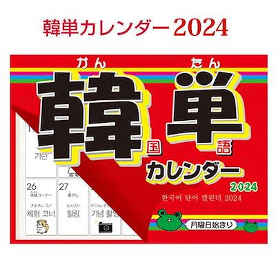 『2023年版カレンダー』韓単カレンダー2023 韓国語単...のサムネイル