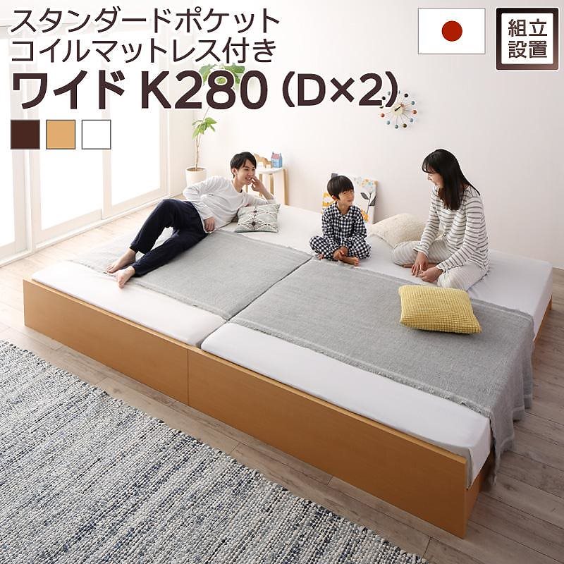 [組立設置付]高さ調整可能 国産 ファミリーすのこベッド [マリアーナ] [スタンダードポケットコイルマットレス付き] ワイドK280（Dx2） [フレーム色]ダークブラウンベッド